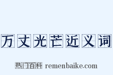 万丈光芒近义词是什么意思的图片